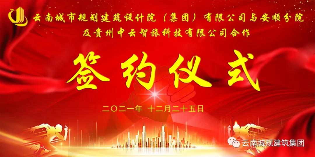云南城規建筑集團安順分公司正式成立！
